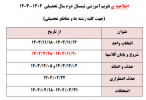 اصلاحیه ی تقویم آموزشی نیمسال دوم ۴۰۴-۴۰۳