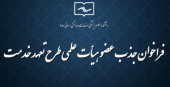 فراخوان جذب هیات علمی متعهد خدمت