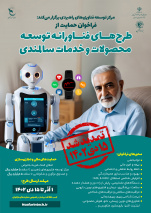 تمدید مهلت ارسال ایدهها در فراخوان حمایت از طرحهای فناورانه حوزه سالمندی