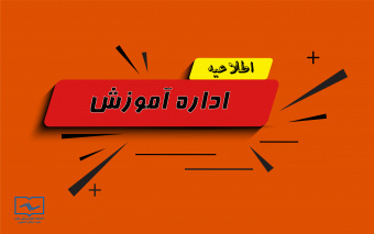 جهت ثبت نام اینترنتی، نام کاربری و کلمه عبور هر دو به کد ملی تغییر یافت