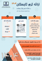 فراخوان ثبت نام ترم تابستان ۱۴۰۴- دانشگاه های علوم پزشکی سراسر کشور