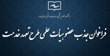 فراخوان جذب هیات علمی متعهد خدمت